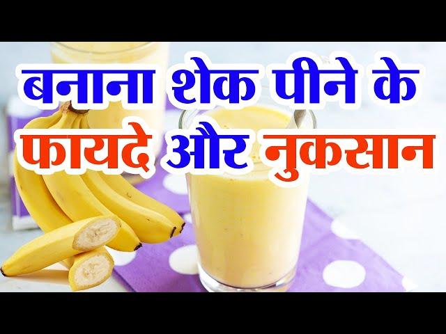 बनाना शेक के फायदे और नुकसान | Banana Shake Benefits | Banana shake peene ke fayde