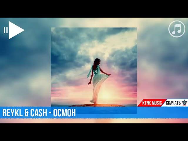 Reykl & Cash - Осмон (репи точики)