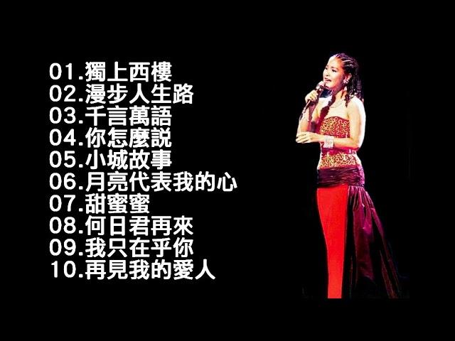 《君歌演唱會 精選最常見10首歌曲》鄧麗君