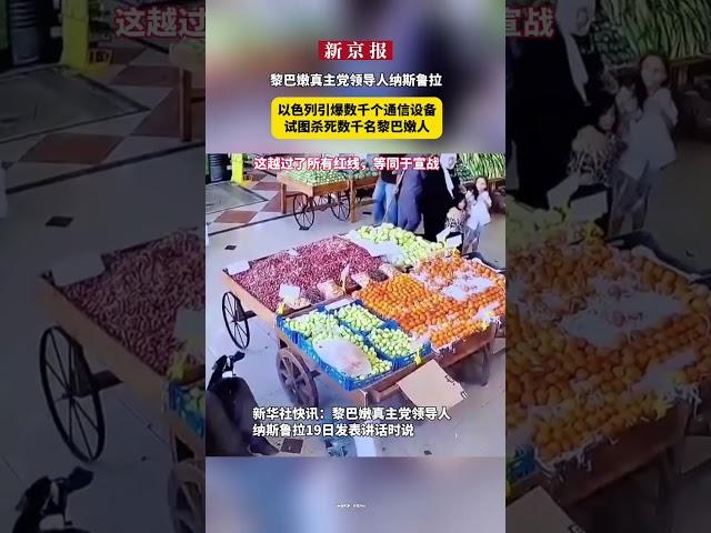 黎巴嫩真主党领导人纳斯鲁拉：以色列引爆数千个通信设备，试图杀死数千名黎巴嫩人。这越过了所有红线，等同于宣战