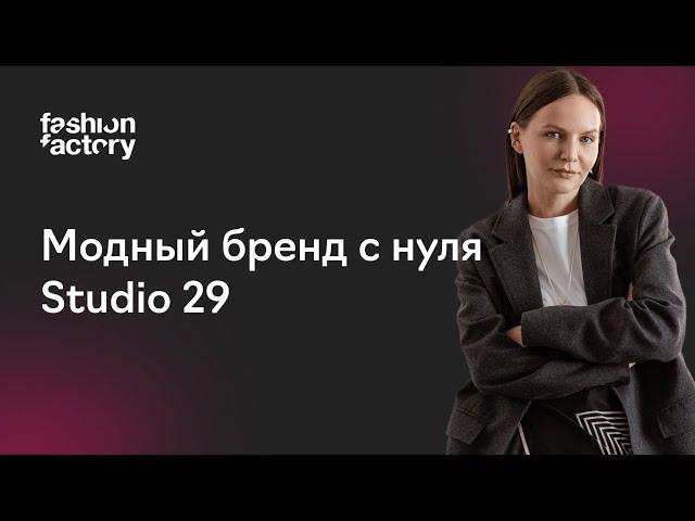 Встреча с основательницей бренда Studio 29 Таней Фомичевой