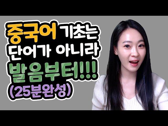 중국어 발음 25분만에 끝내드립니다 (중국어 성조/중국어 회화/중국어 발음)