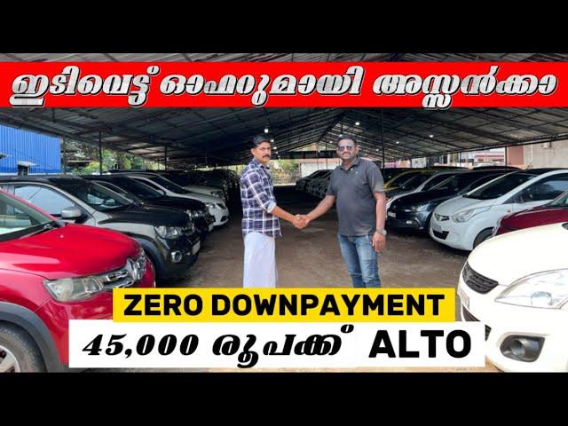 ഇടിവെട്ട് ഓഫറുമായി അസ്സൻക്കാ 45,000 രൂപക്ക് ALTO|used cars|second hand cars|used cars offer sale