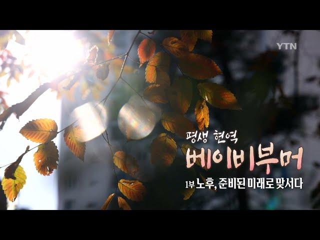 [다큐24] 평생 현역 : 베이비부머 - 1부 노후, 준비된 미래로 맞서다 | 다큐24 | YTN