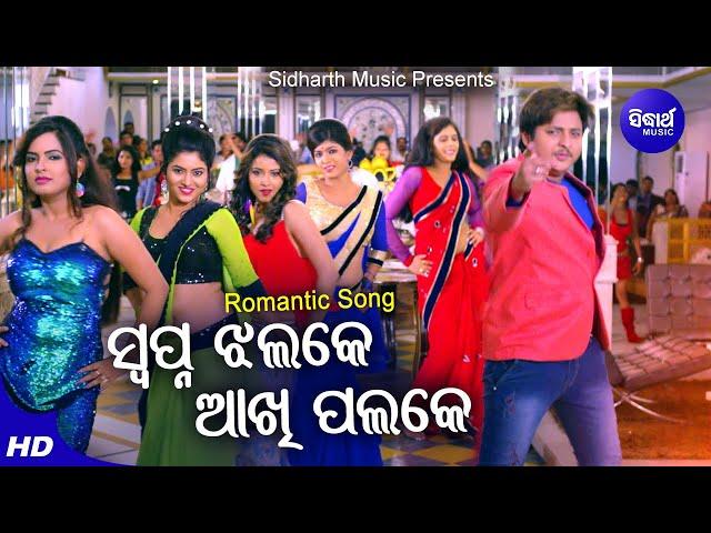 Swapna Jhalake Aakhi Palake - Romantic Film Song | RS Kumar,Jagruti Mishra | Babusan |Sidharth Music