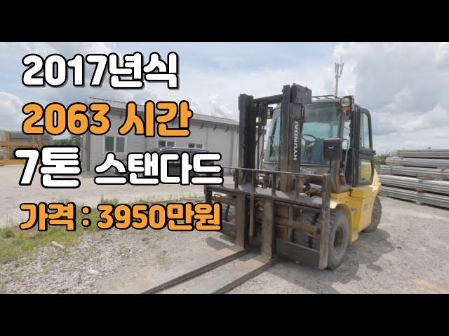 [판매완료] 현대지게차 2017년식 7톤 스탠다드