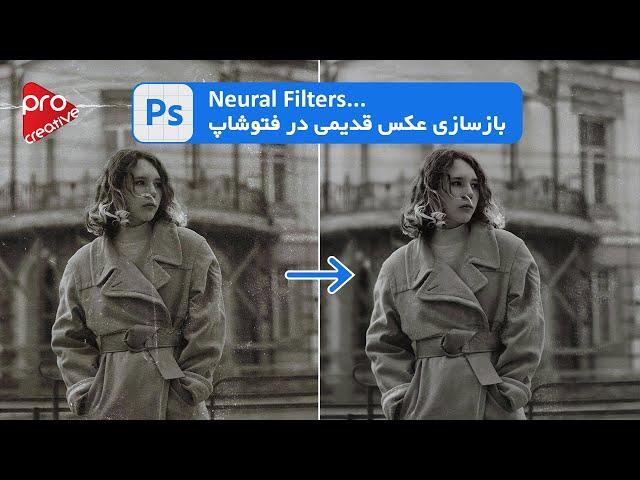 آموزش فتوشاپ Photoshop: بازسازی عکس های قدیمی  ( Photo Restoration in Adobe photoshop)