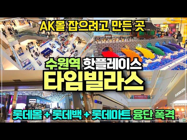 롯데 타임빌라스 수원점 리뷰 / 수원역 AK몰 잡으려고 이갈고 만든 롯데 야심작 롯데몰+롯데백화점+롯데마트까지 한방에 가는곳