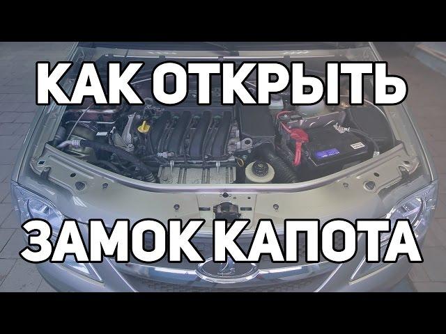 Как открыть электромеханический замок капота, если аккумулятор сел