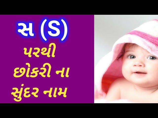 સ ઉપરથી છોકરી ના નામ | છોકરી ના નામ | S girl ke Name | girls Name | સ પરથી છોકરી ના નામ | નામ |