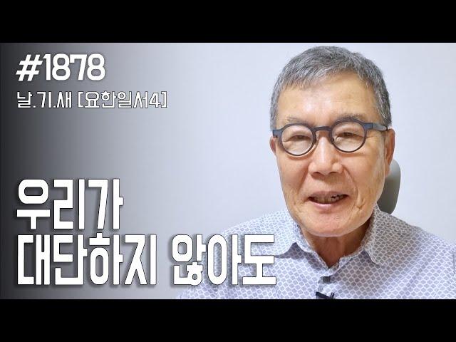 [날마다 기막힌 새벽 #1878] 우리가 대단하지 않아도