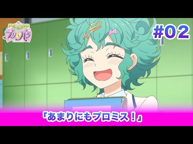 アイドルランドプリパラ#02 「あまりにもプロミス！」