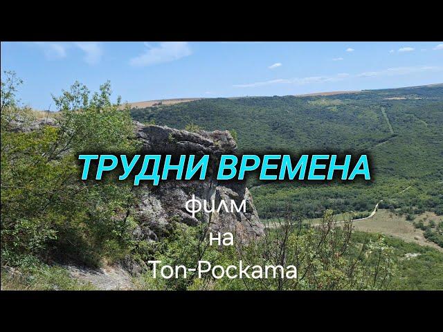 Трудни Времена