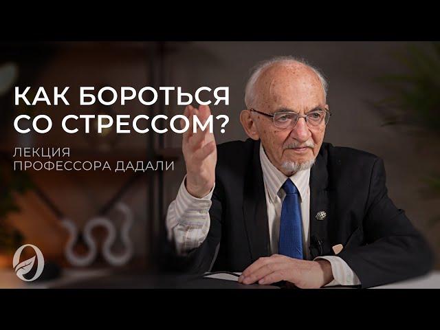 Стресс и стрессоустойчивость. Лекция профессора Дадали