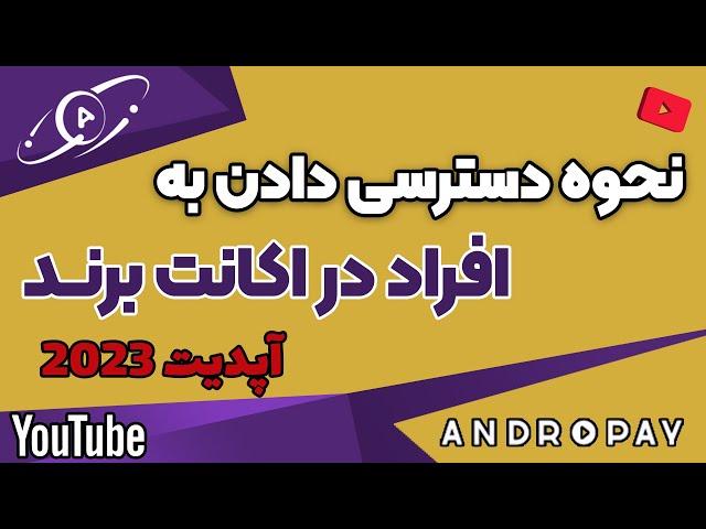 نحوه دسترسی دادن در اکانت برند و تفاوت آن ها