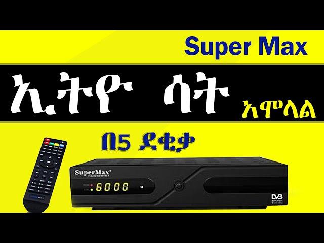  Ethio sat አሞላል በ5 ደቂቃ በአማርኛ | How to install Ethio sat: step by step guide