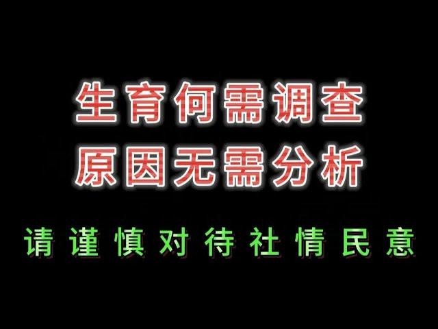 生育何需调查，原因无需分析，请谨慎对待社情民意！