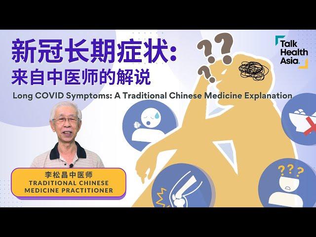 新冠肺炎长期症状 - 中医疗法及改善 | Long COVID Symptoms - Traditional Chinese Medicine Explanation | 李松昌 中医师