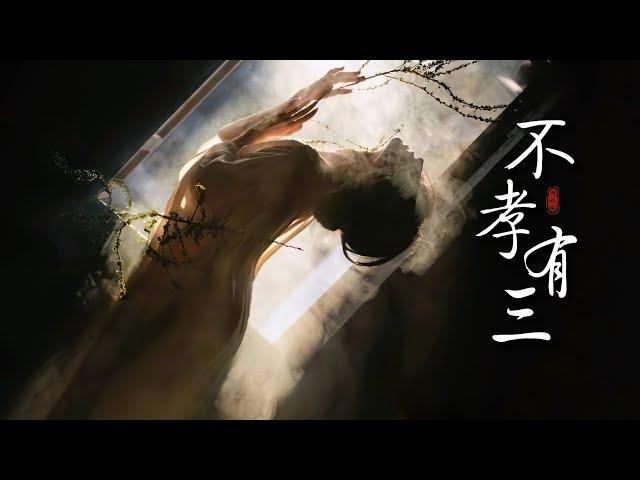 周林楓《不孝有三》「她死在公婆說要保小的那一晚...」 [Chinoiserie]  熱門古風歌曲動態歌詞