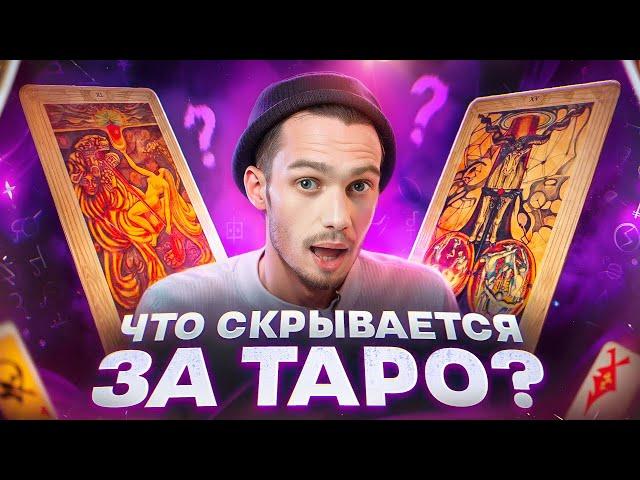 Настоящая история карт Таро