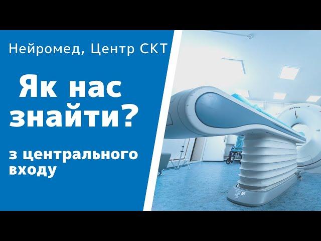 Як пройти у Нейромед, Центр СКТ діагностики з центрального входу лікарні ім. Пирогова