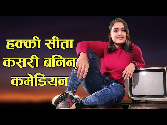 सीता नेउपाने कसरी बनिन् स्टेण्डअप कमेडियन | Sita Neupane stand up comedy