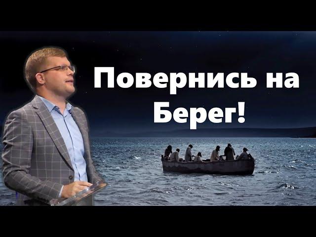 Повернись на Берег / Андрій Ходорчук