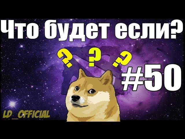 Дота 2 Что будет Если? #50 2 дуэли Легионки