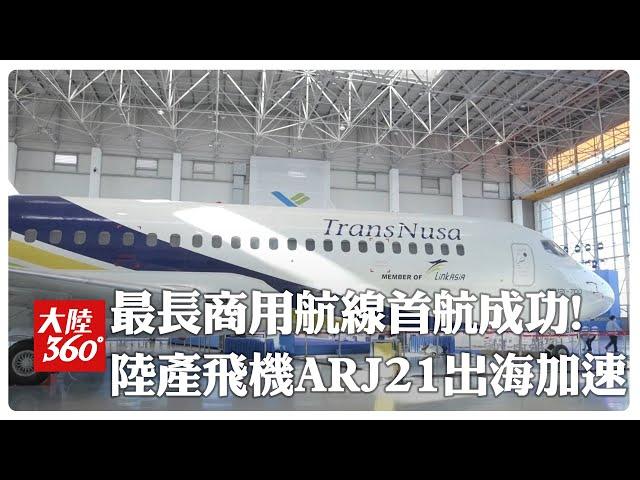 "水門禮"迎回家!陸產商用飛機ARJ21執飛最長商業航線成功首航 機型已安全營運超50萬小時.運送1700萬人次【大陸360】20241031@全球大視野Global_Vision