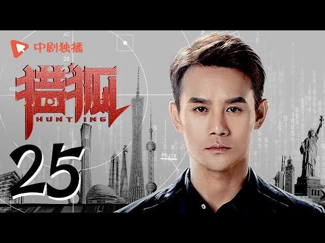 Hunting 25 (starring Wang Kai, Wang Ou, Deng Jiajia, Hu Jun)