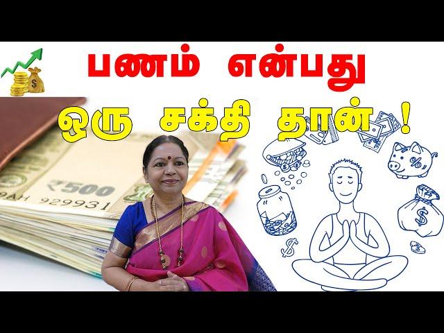 பணம் என்பது ஒரு சக்தி தான்! அதை உங்களால் ஈர்க்க முடியும்!ஆன்லைன் நேரலை வகுப்பு 04.08.2024/6379691989