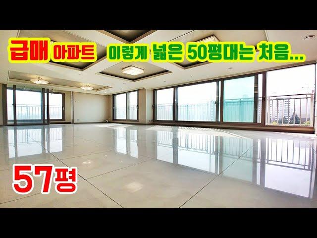 ■계약완료■가격 낮춘 57평 일산 급매아파트! 방4개 찾는 대가족 분들에게 60평 같은 50평대 경기도 수도권 아파트를 추천합니다.