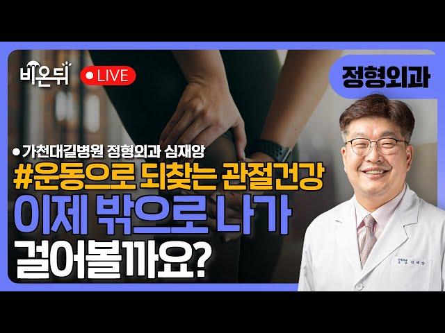 Shall we go outside and walk now? / Gachon University Gil Hospital, orthopedic surgeon Shim Jae-ang