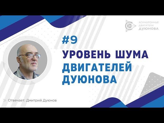 ▶9. Уровень шума двигателей Дуюнова l Дмитрий Дуюнов
