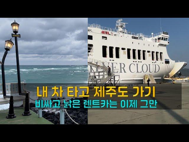 To ride my car and go to Jeju Island by ferry!  Methods and reviews!