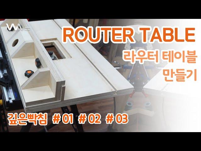 W11 루터 테이블(DIY Router Table) 만들기_[명가]