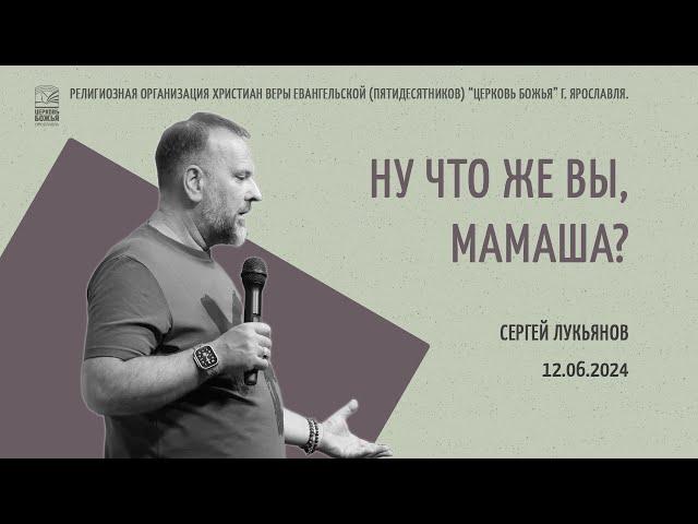 "Ну что же вы, мамаша?" - Сергей Лукьянов - 12.06.2024