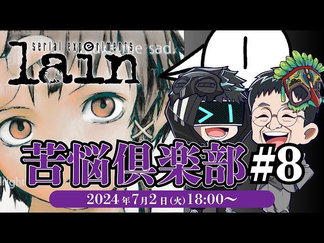 精神科医＆hacchiといく『serial experiments lain』#08