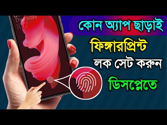 ফোনের ডিসপ্লেতে ফিঙ্গারপ্রিন্ট লক সেট করুন কোন অ্যাপ ছাড়াই | Set Fingerprint Lock mobile Display