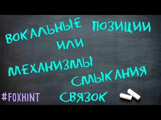 Как петь правильно: микст, фальцет, грудной (Вокальные позиции) #foxhint