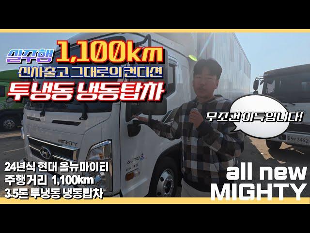 실주행 1,100km!? 신차출고 그대로의 컨디션 24년식 올뉴마이티 3.5톤 투냉동 냉동탑차