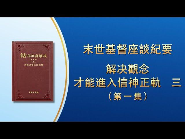 末世基督座談紀要《解决觀念才能進入信神正軌　三》第一集