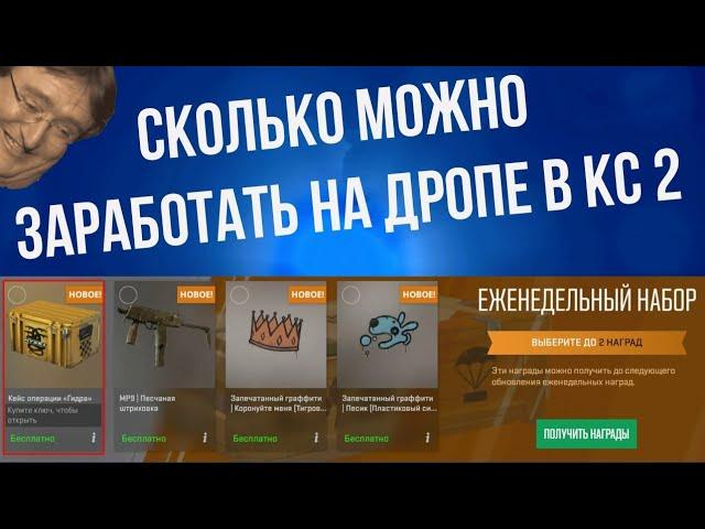 СКОЛЬКО МОЖНО ЗАРАБОТАТЬ НА ДРОПЕ В КС 2