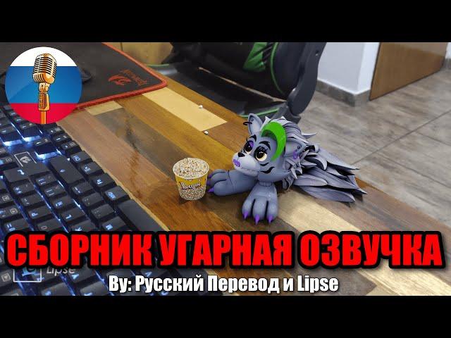 ЛУЧШИЕ ФНАФ АНИМАЦИИ ЗА 2023 / FNAF Animation Угарная озвучка