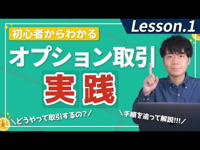 SBI証券でのオプション取引の始め方・概要を解説！【初心者向け】