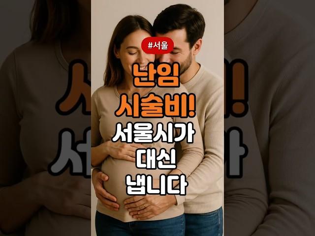 서울시 난임 부부 수술비 지원 사업 
