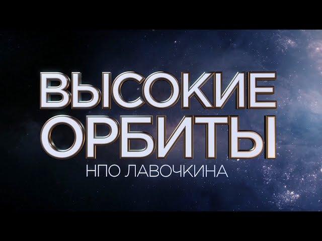 Высокие орбиты НПО Лавочкина. Документальный фильм.