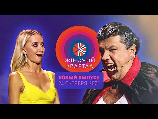 Новый Женский Квартал — Полный выпуск от 24 октября 2020