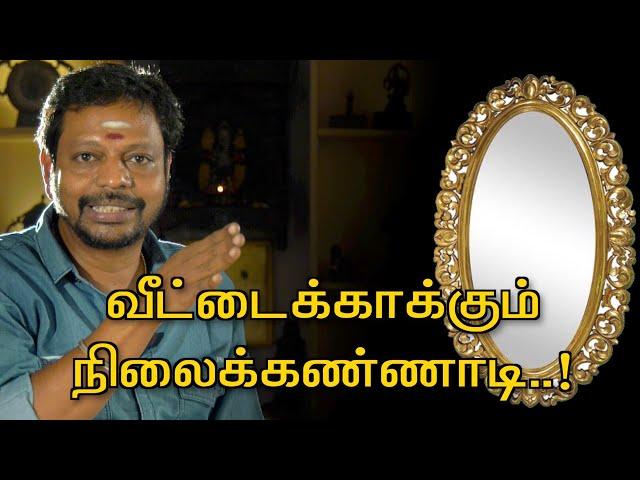 வீட்டைக்காக்கும் நிலைக்கண்ணாடி..!வீடு தேடி வரும் தீமைகளை விரட்டும் கண்ணாடி. @Sadhgurusaicreations