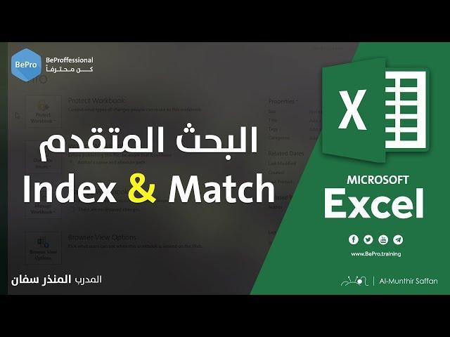 البحث المتقدم باستخدام دالتي Index و Match